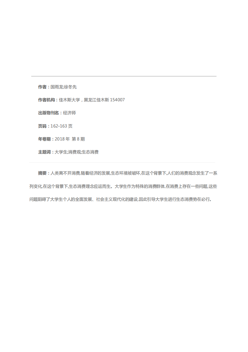 关于大学生生态消费观的思考