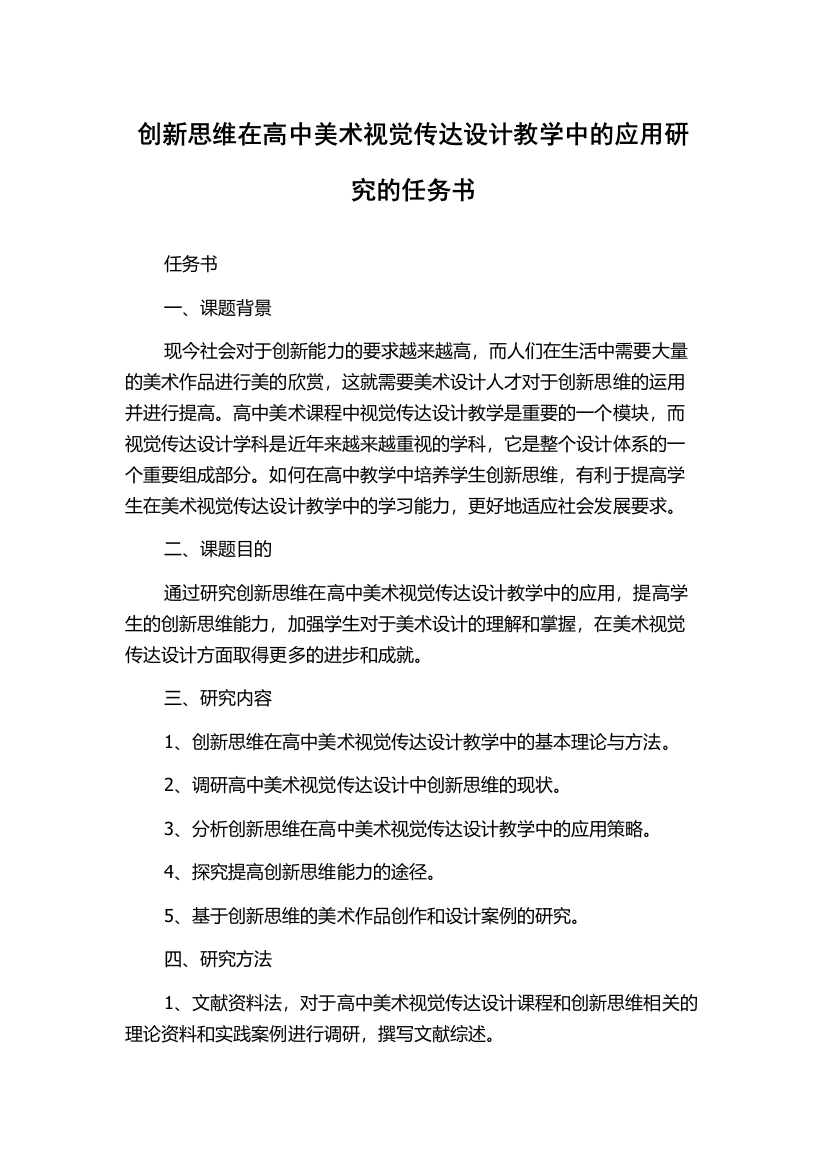 创新思维在高中美术视觉传达设计教学中的应用研究的任务书