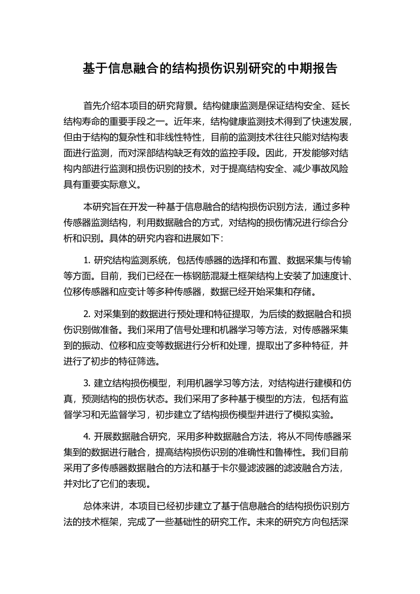 基于信息融合的结构损伤识别研究的中期报告