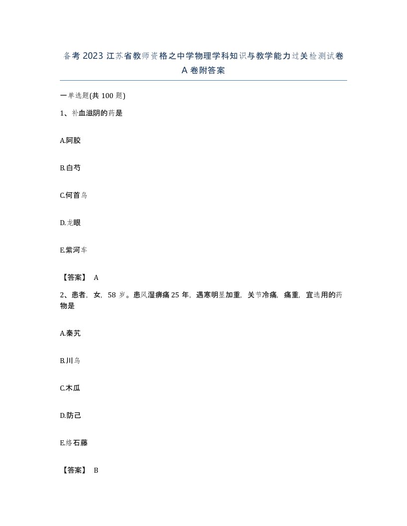 备考2023江苏省教师资格之中学物理学科知识与教学能力过关检测试卷A卷附答案