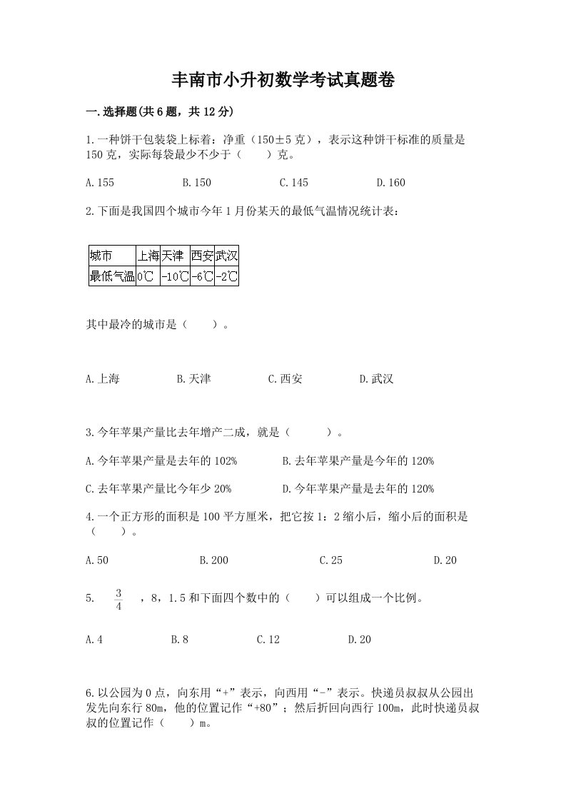 丰南市小升初数学考试真题卷含答案