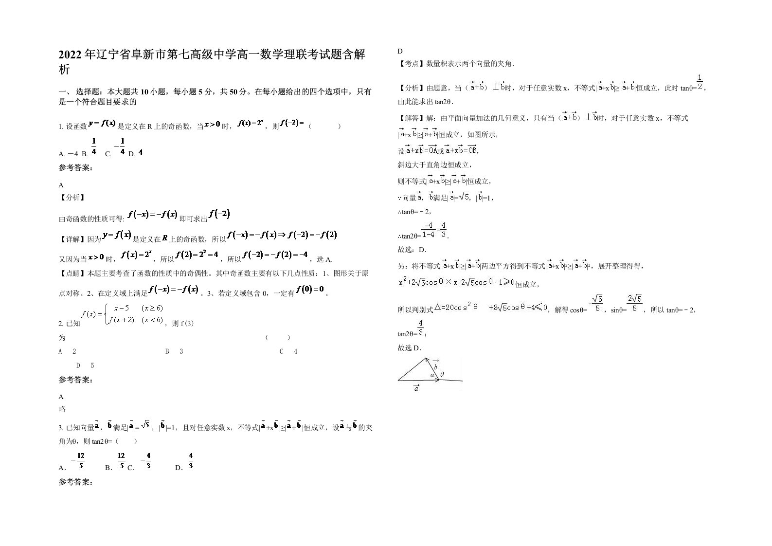 2022年辽宁省阜新市第七高级中学高一数学理联考试题含解析