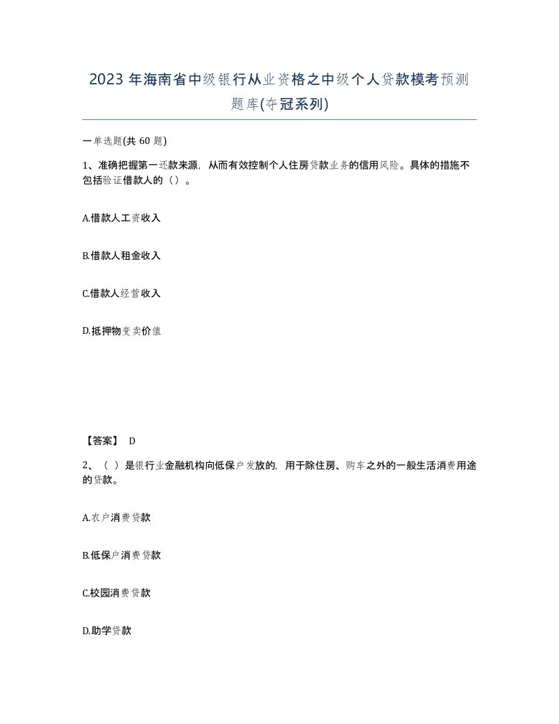 2023年海南省中级银行从业资格之中级个人贷款模考预测题库夺冠系列