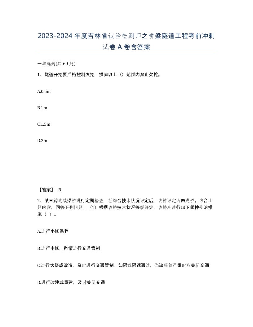 2023-2024年度吉林省试验检测师之桥梁隧道工程考前冲刺试卷A卷含答案