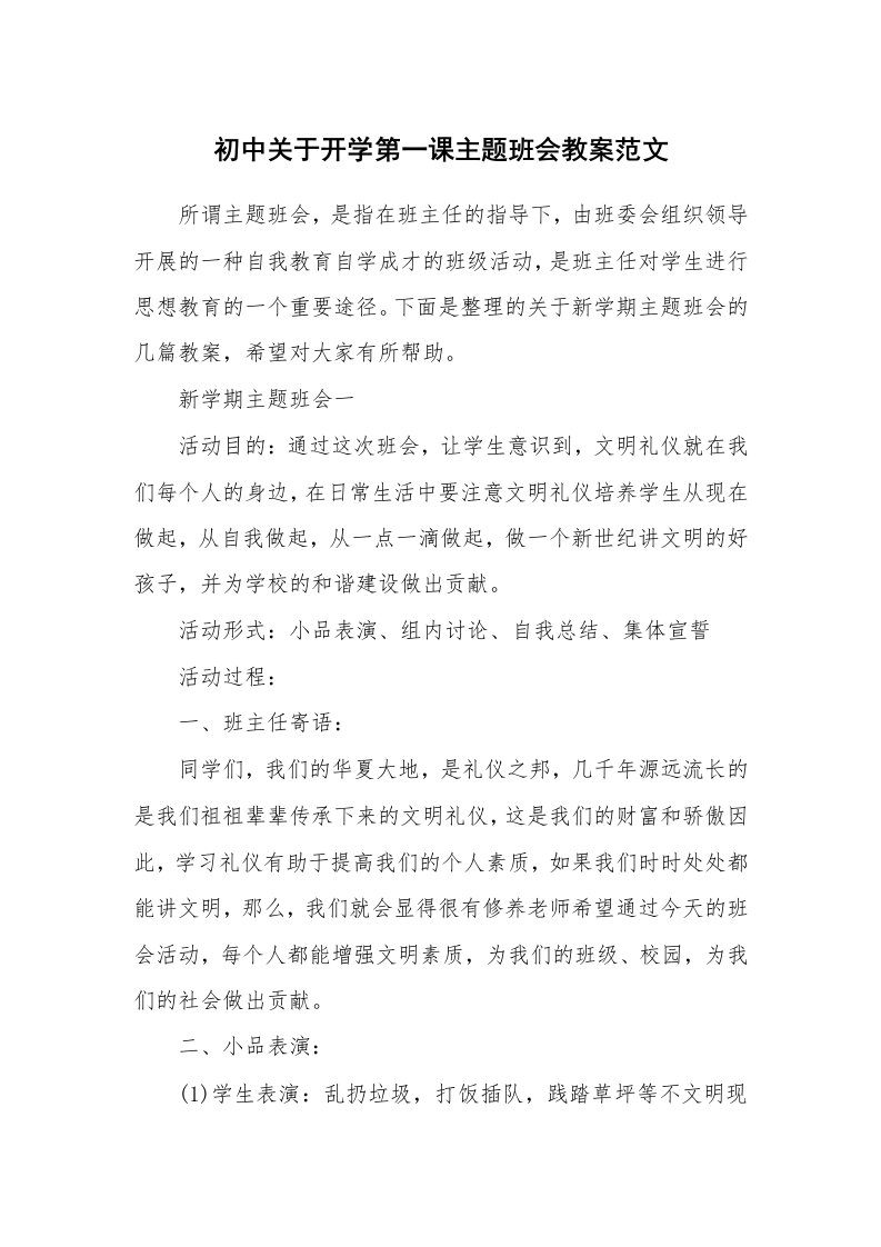 初中关于开学第一课主题班会教案范文