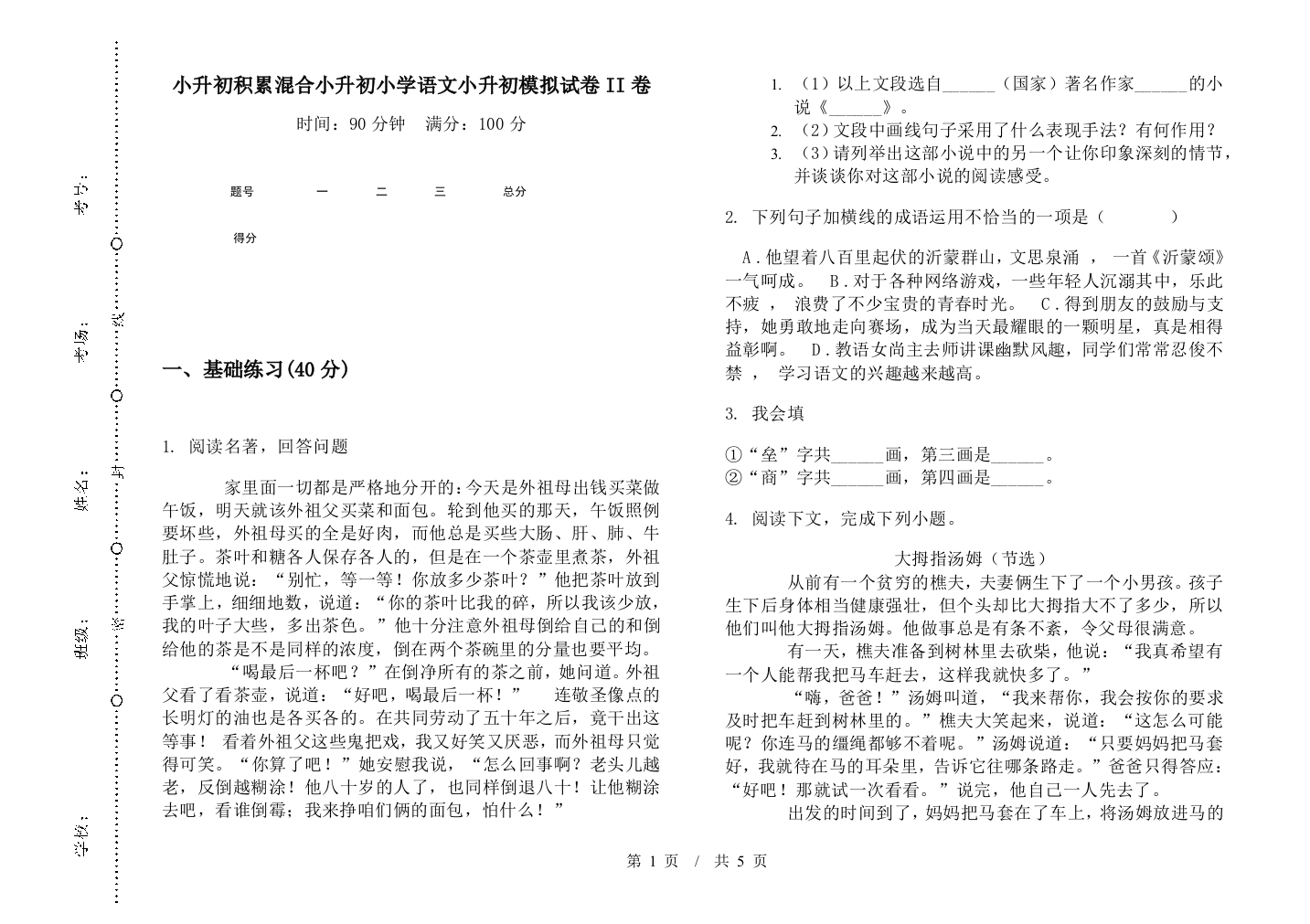 小升初积累混合小升初小学语文小升初模拟试卷II卷