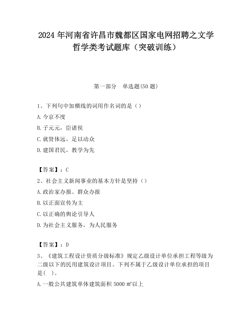 2024年河南省许昌市魏都区国家电网招聘之文学哲学类考试题库（突破训练）