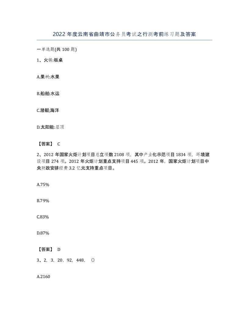 2022年度云南省曲靖市公务员考试之行测考前练习题及答案