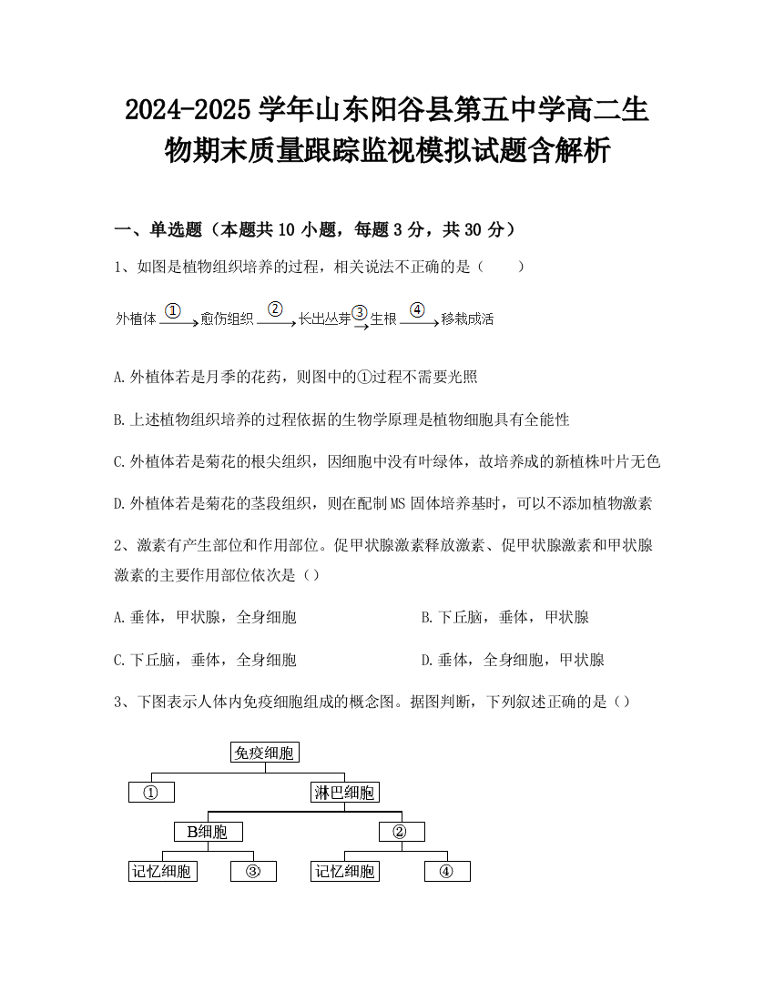 2024-2025学年山东阳谷县第五中学高二生物期末质量跟踪监视模拟试题含解析