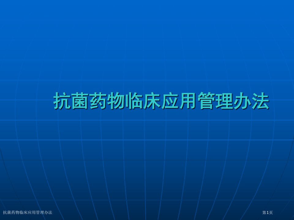 抗菌药物临床应用管理办法课件PPT