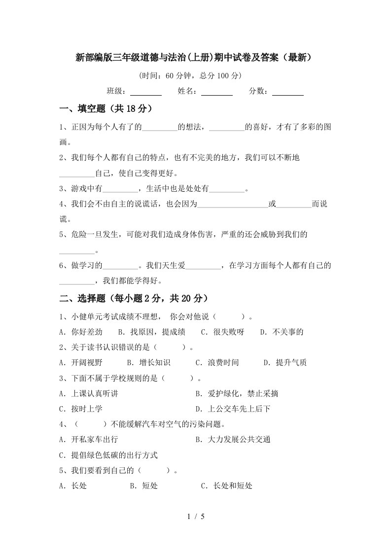 新部编版三年级道德与法治上册期中试卷及答案最新