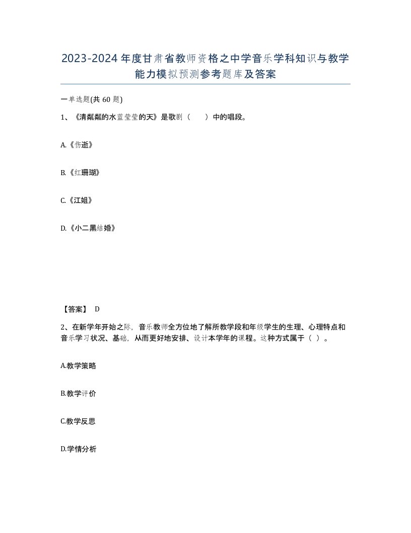 2023-2024年度甘肃省教师资格之中学音乐学科知识与教学能力模拟预测参考题库及答案