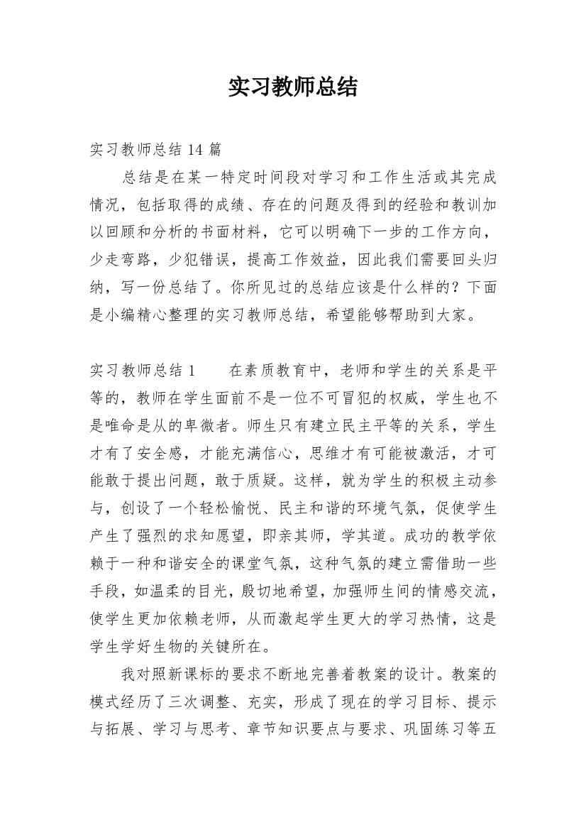 实习教师总结_5