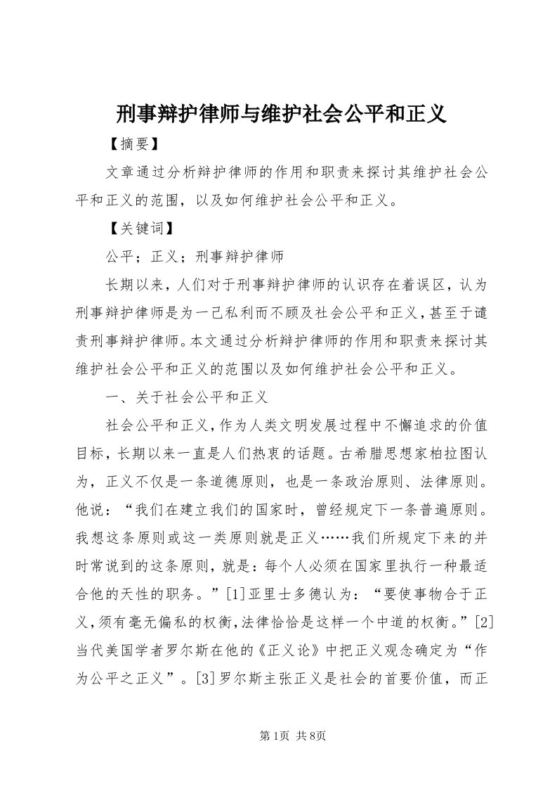 7刑事辩护律师与维护社会公平和正义