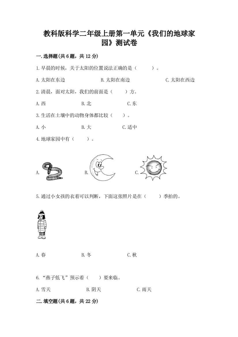 教科版科学二年级上册第一单元《我们的地球家园》测试卷附完整答案（名师系列）