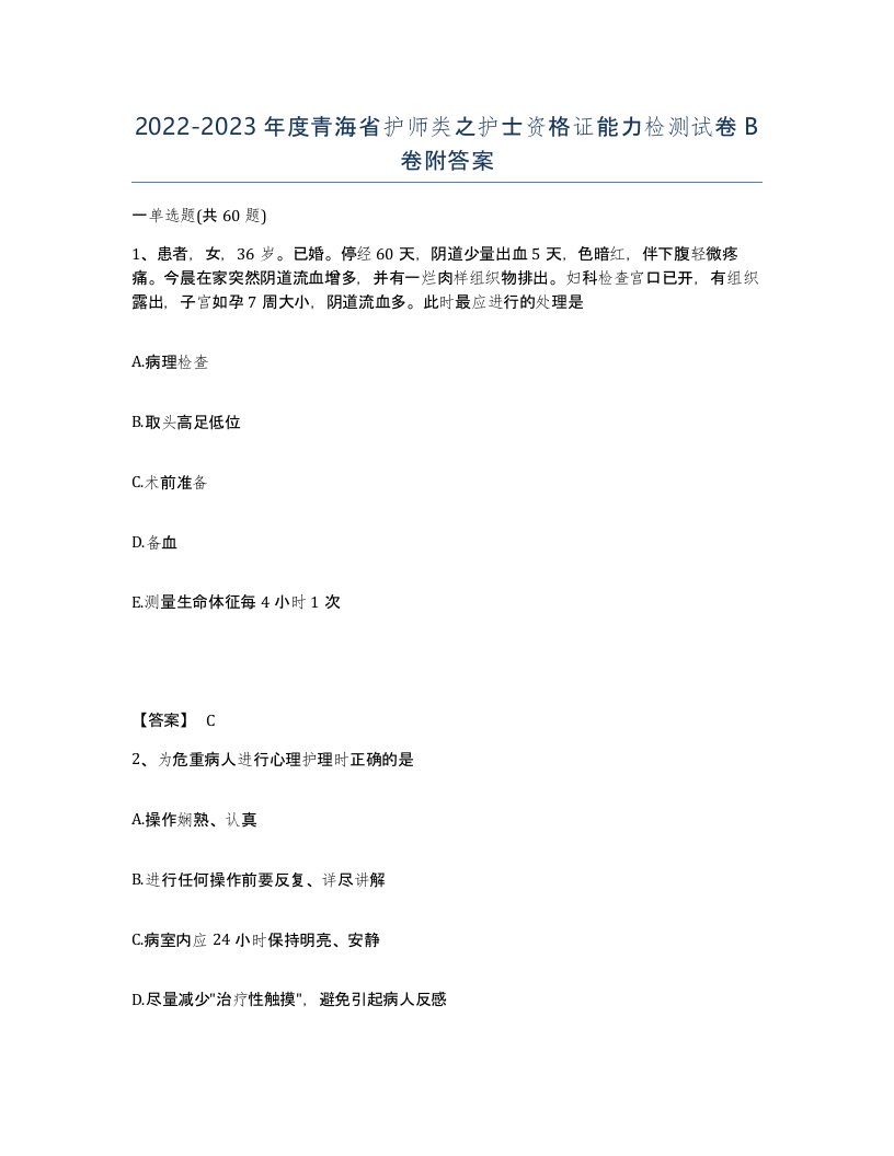 2022-2023年度青海省护师类之护士资格证能力检测试卷B卷附答案