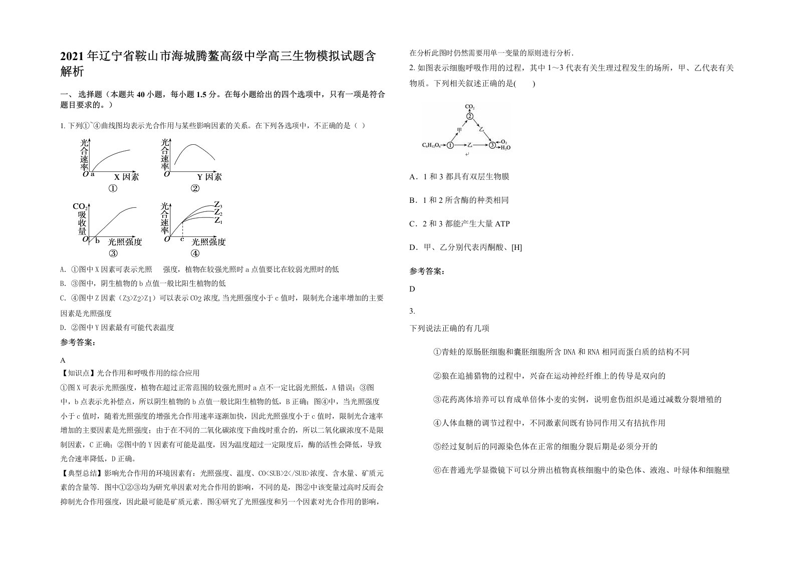 2021年辽宁省鞍山市海城腾鳌高级中学高三生物模拟试题含解析