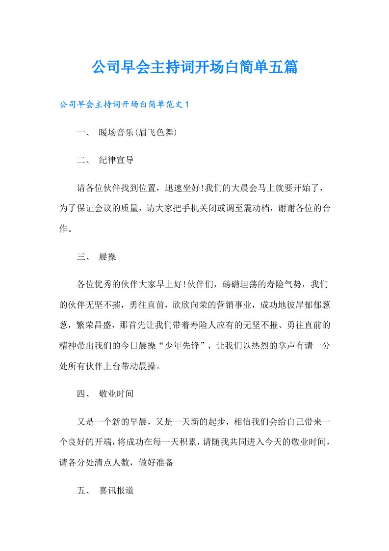 公司早会主持词开场白简单五篇