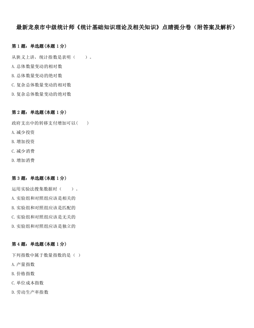 最新龙泉市中级统计师《统计基础知识理论及相关知识》点睛提分卷（附答案及解析）