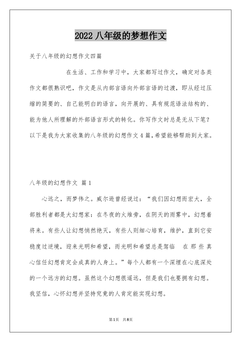 2022八年级的梦想作文