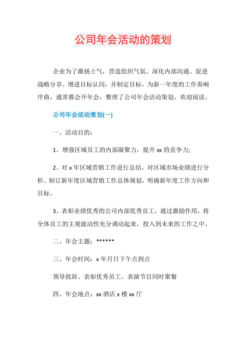 公司年会活动的策划