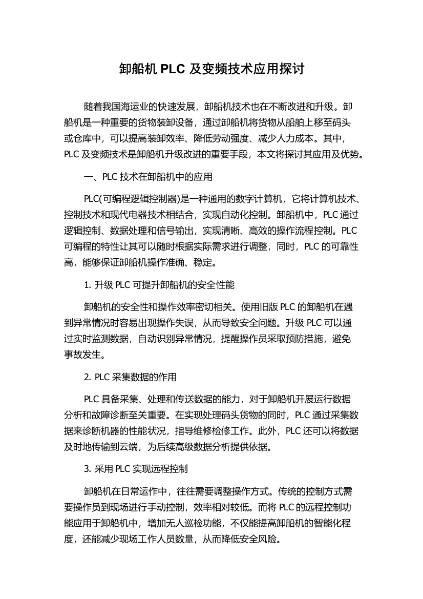 卸船机PLC及变频技术应用探讨