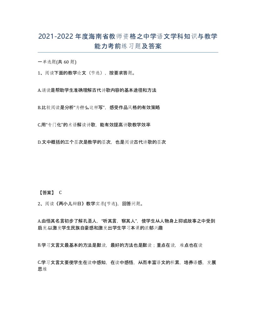 2021-2022年度海南省教师资格之中学语文学科知识与教学能力考前练习题及答案