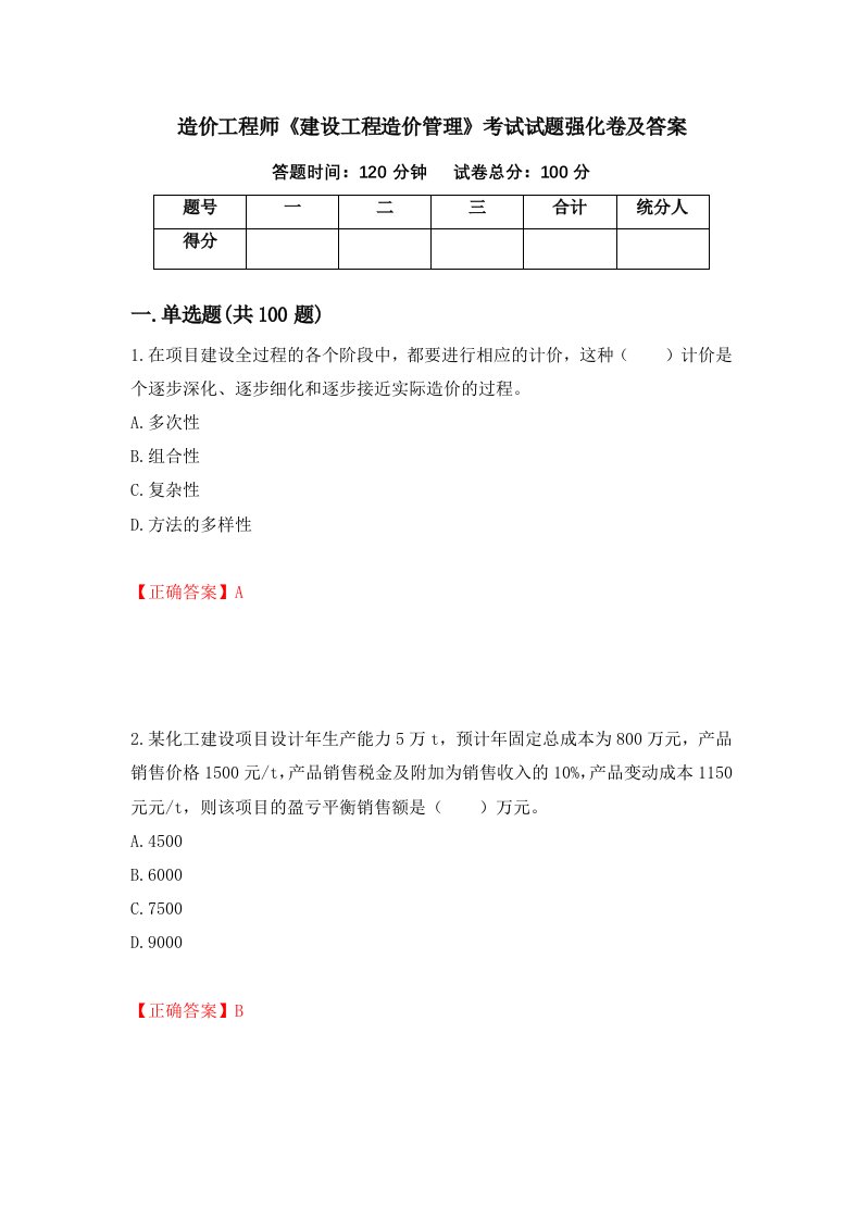 造价工程师建设工程造价管理考试试题强化卷及答案35