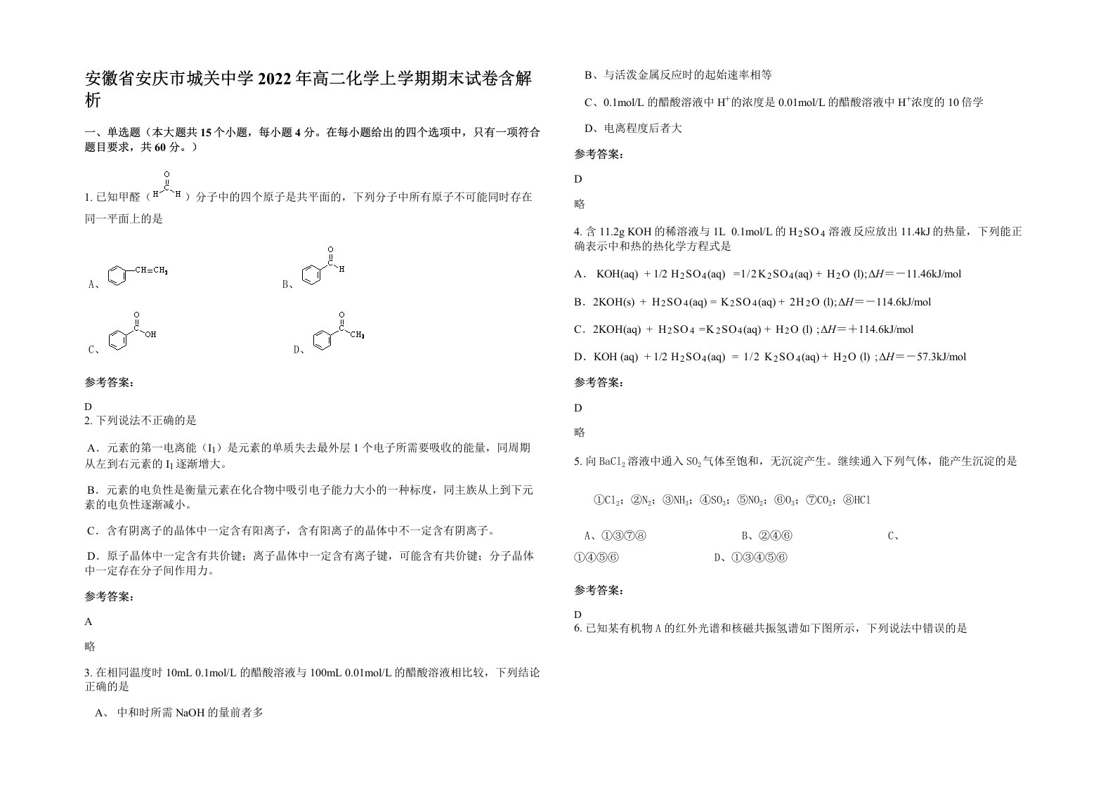 安徽省安庆市城关中学2022年高二化学上学期期末试卷含解析