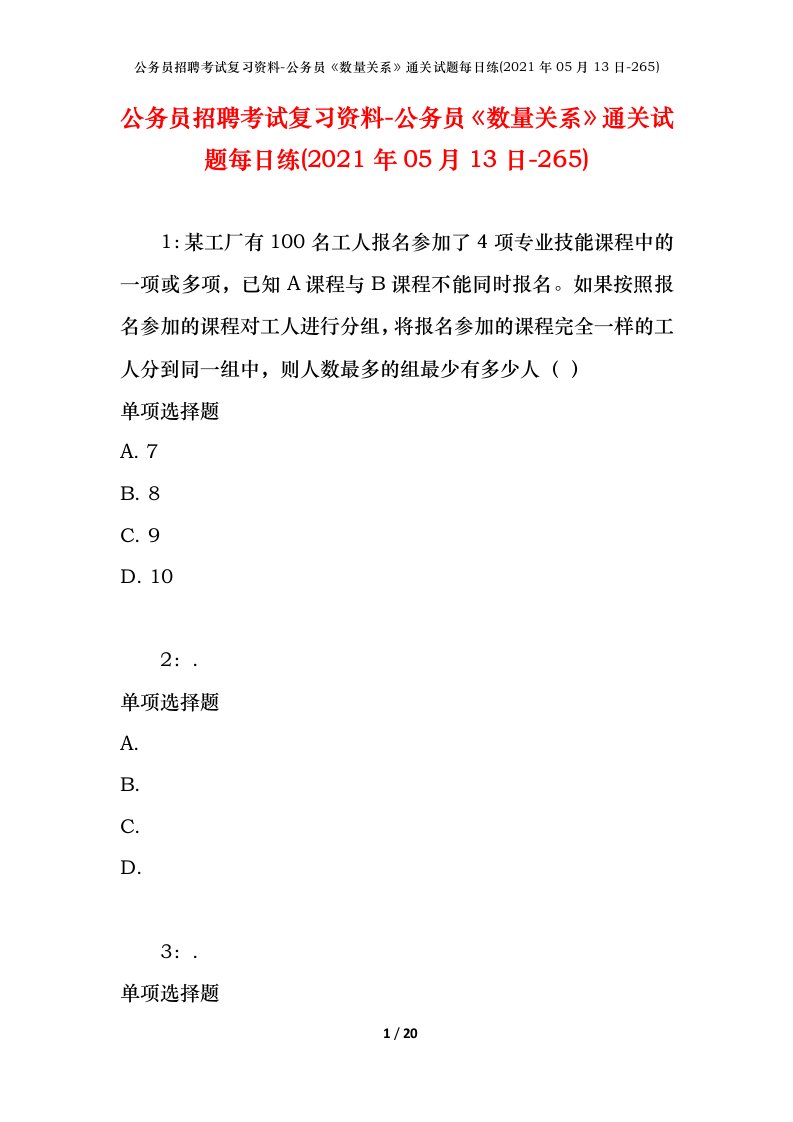 公务员招聘考试复习资料-公务员数量关系通关试题每日练2021年05月13日-265