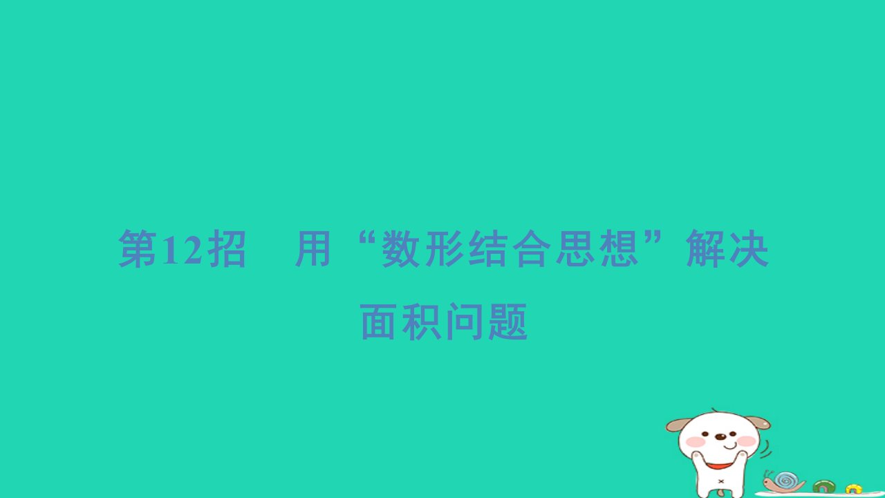 2024三年级数学下册提练第12招用“数形结合思想”解决面积问题习题课件北师大版