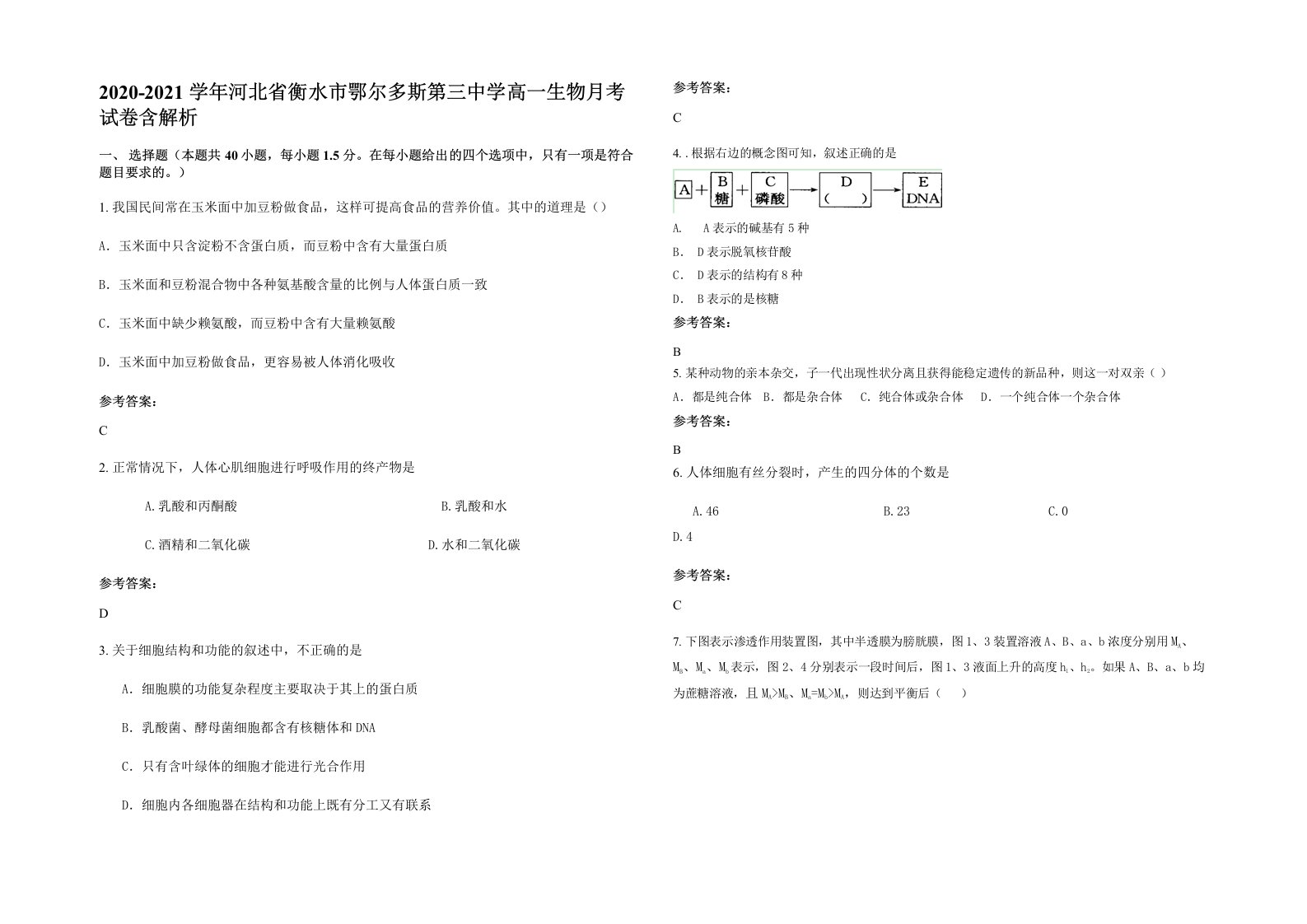 2020-2021学年河北省衡水市鄂尔多斯第三中学高一生物月考试卷含解析