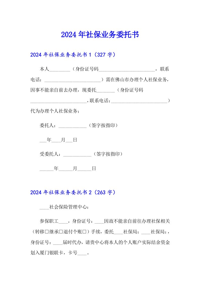 2024年社保业务委托书【新版】