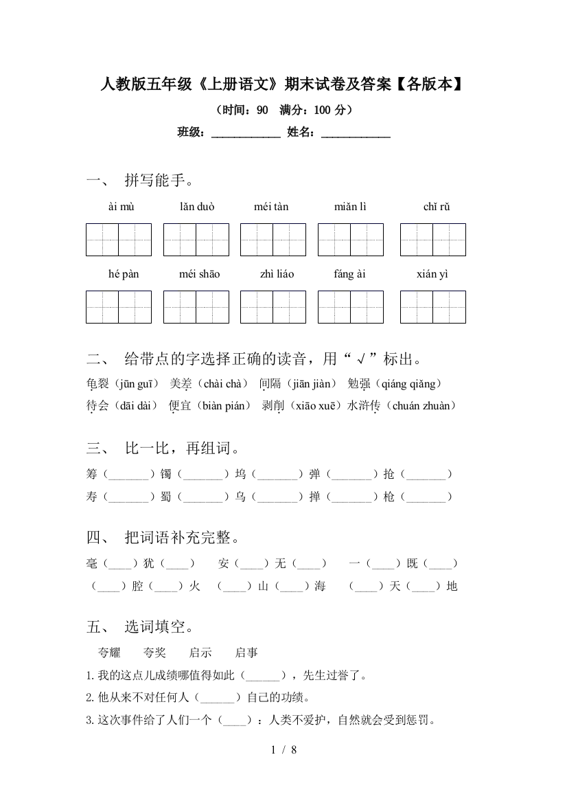 人教版五年级《上册语文》期末试卷及答案【各版本】