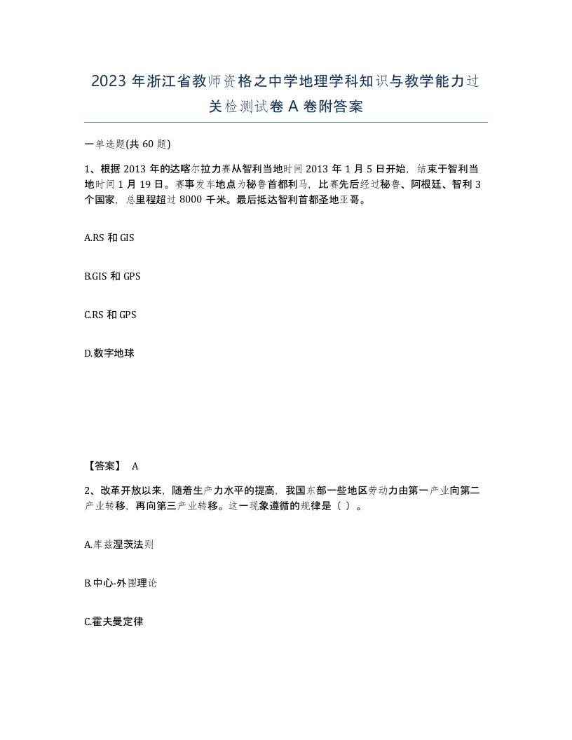 2023年浙江省教师资格之中学地理学科知识与教学能力过关检测试卷A卷附答案