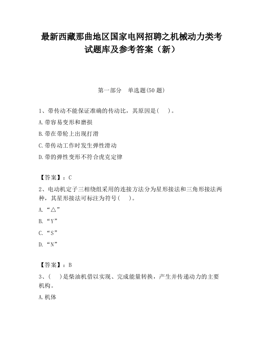 最新西藏那曲地区国家电网招聘之机械动力类考试题库及参考答案（新）