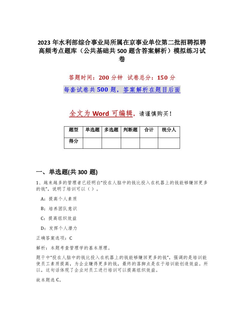 2023年水利部综合事业局所属在京事业单位第二批招聘拟聘高频考点题库公共基础共500题含答案解析模拟练习试卷