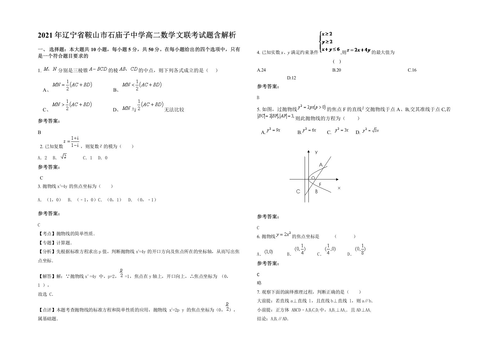 2021年辽宁省鞍山市石庙子中学高二数学文联考试题含解析