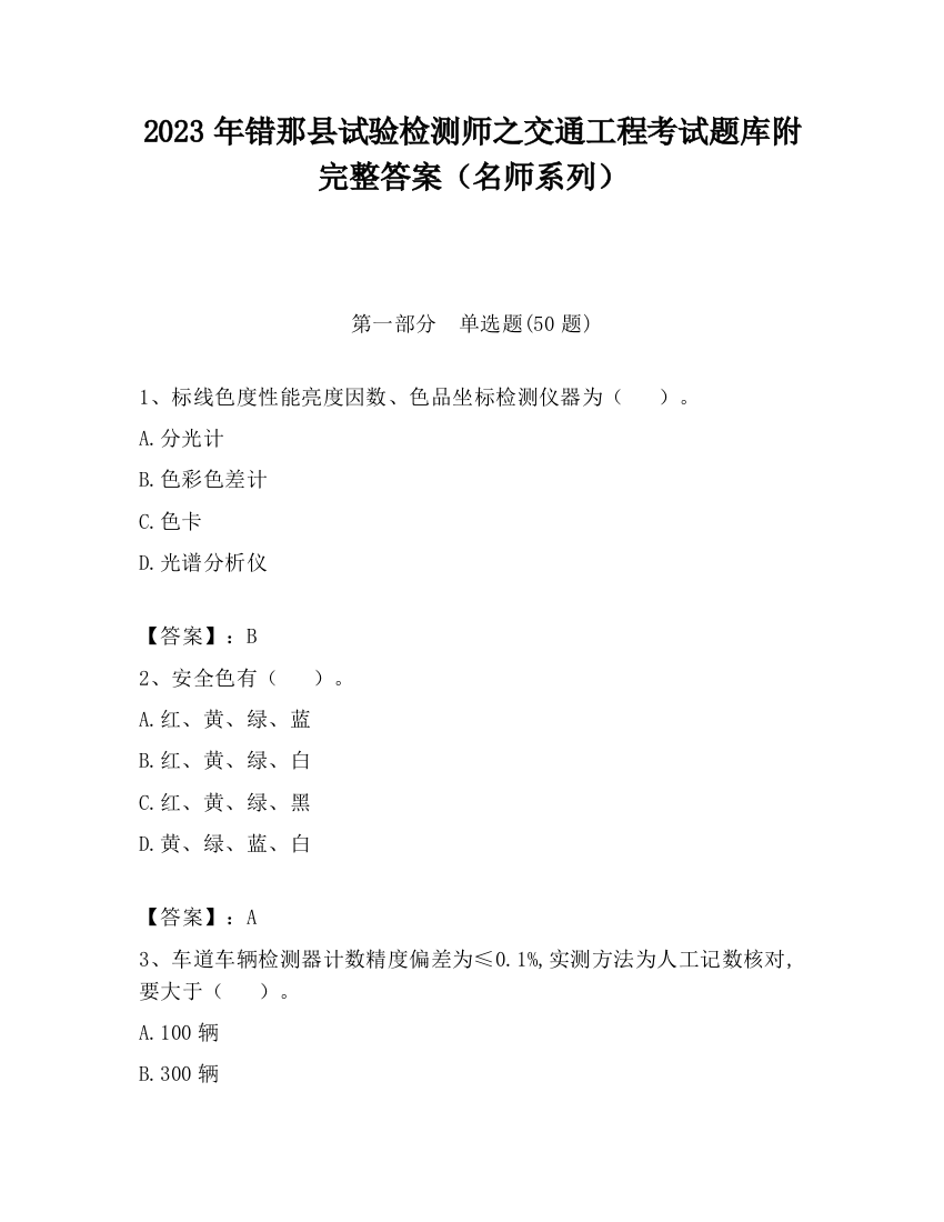 2023年错那县试验检测师之交通工程考试题库附完整答案（名师系列）