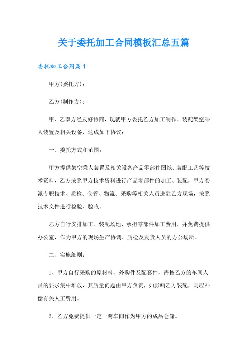 关于委托加工合同模板汇总五篇