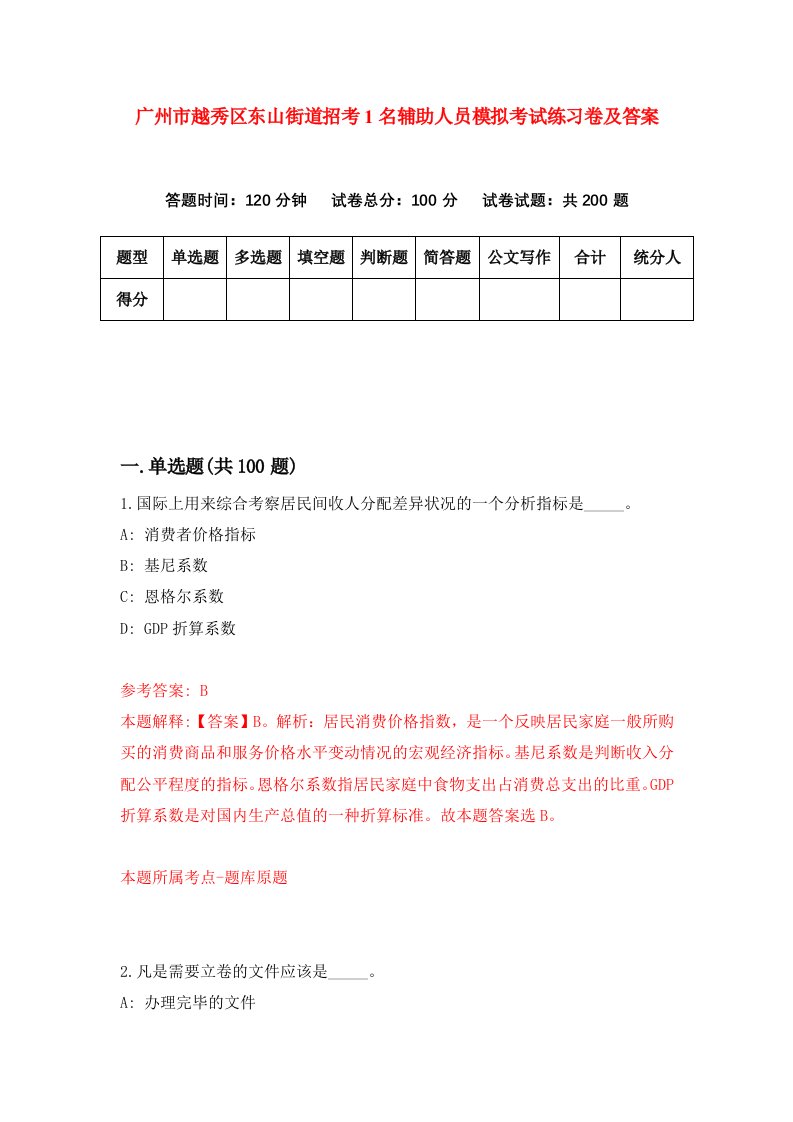 广州市越秀区东山街道招考1名辅助人员模拟考试练习卷及答案第4期