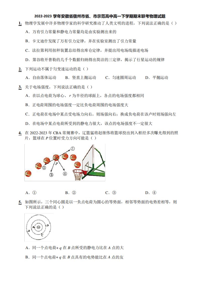 2024-2023学年安徽省宿州市省、市示范高中高一下学期期末联考物理试题精品