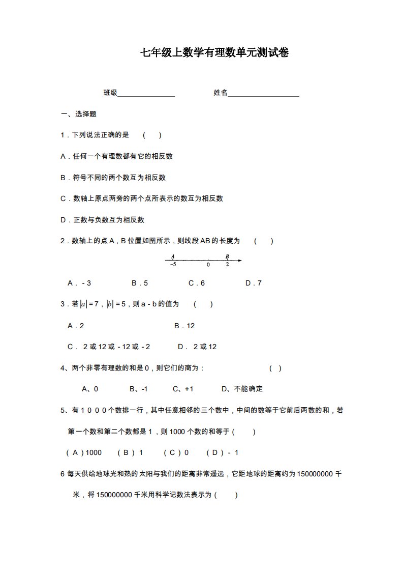 苏科版七年级数学上册《有理数》单元测试卷及答案