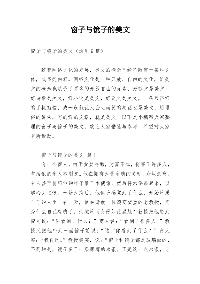 窗子与镜子的美文