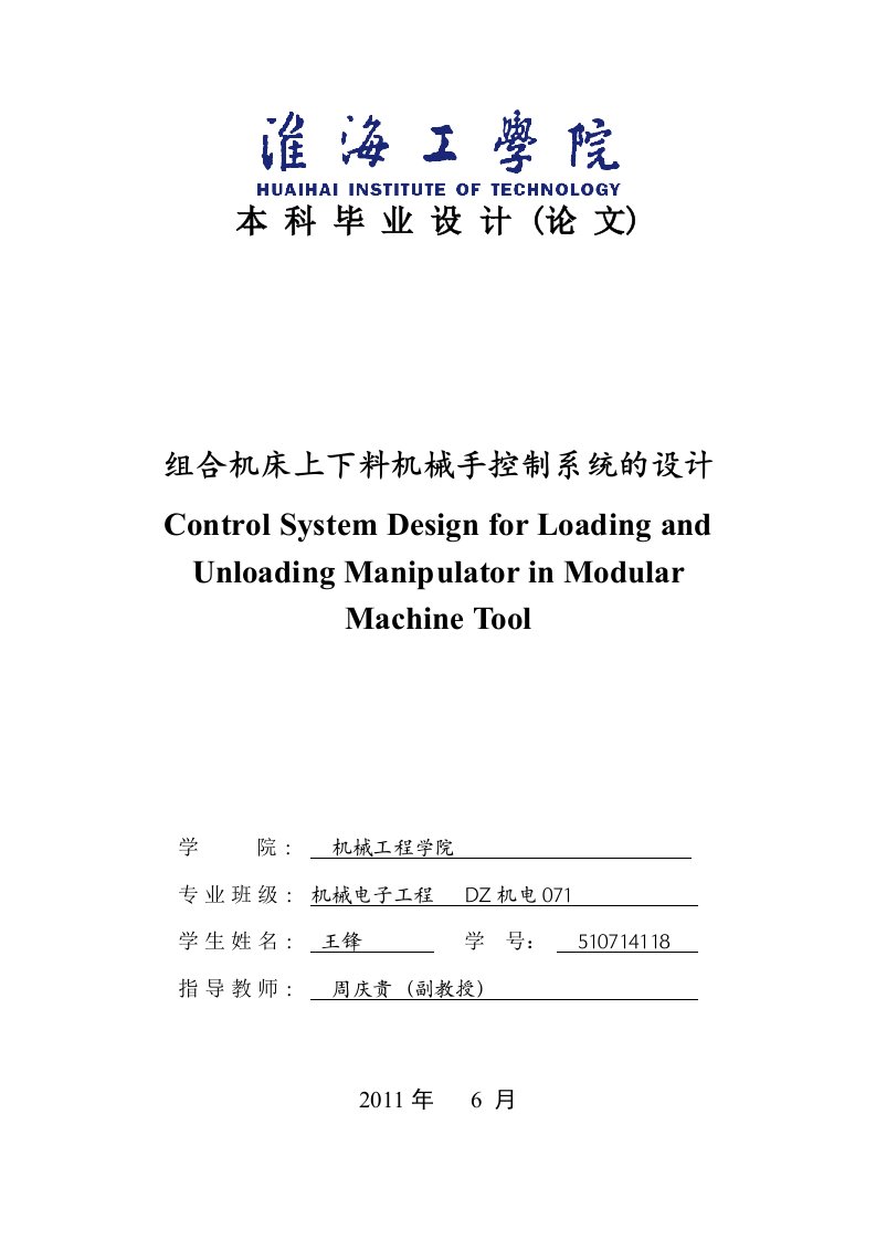 组合机床上下料机械手控制系统的设计