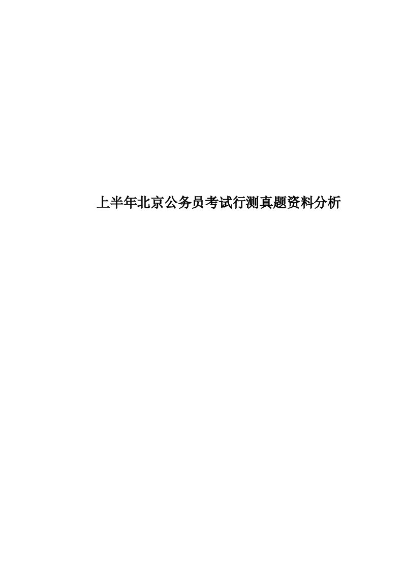 上半年北京公务员考试行测真题模拟资料分析