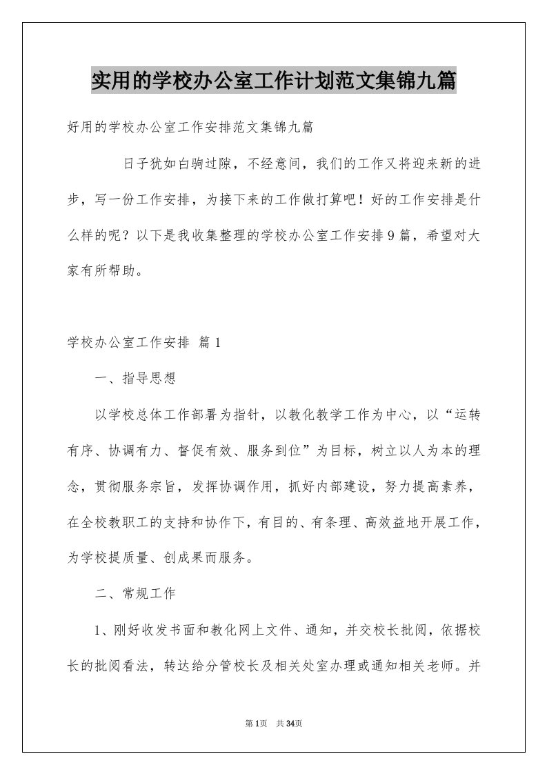 实用的学校办公室工作计划范文集锦九篇