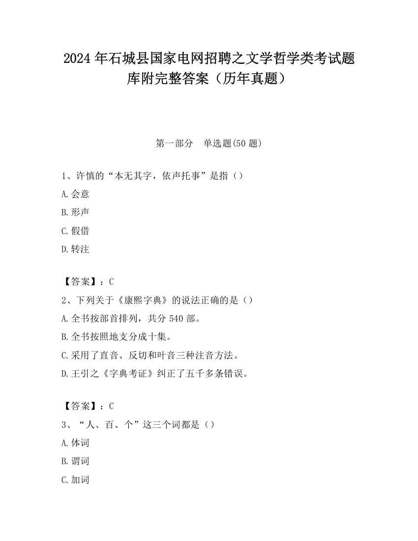 2024年石城县国家电网招聘之文学哲学类考试题库附完整答案（历年真题）