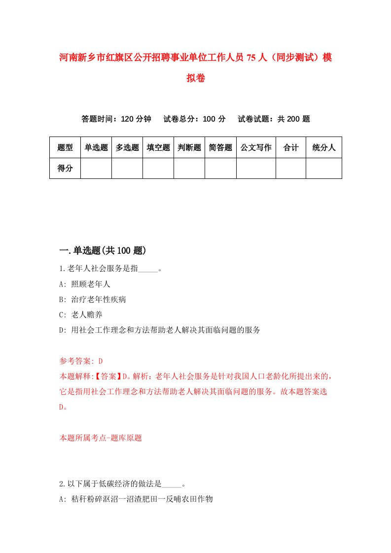 河南新乡市红旗区公开招聘事业单位工作人员75人同步测试模拟卷第65套