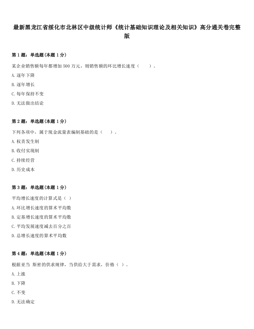 最新黑龙江省绥化市北林区中级统计师《统计基础知识理论及相关知识》高分通关卷完整版